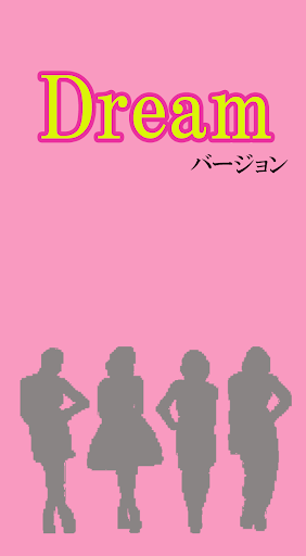 マニアック診断 Dreamバージョン