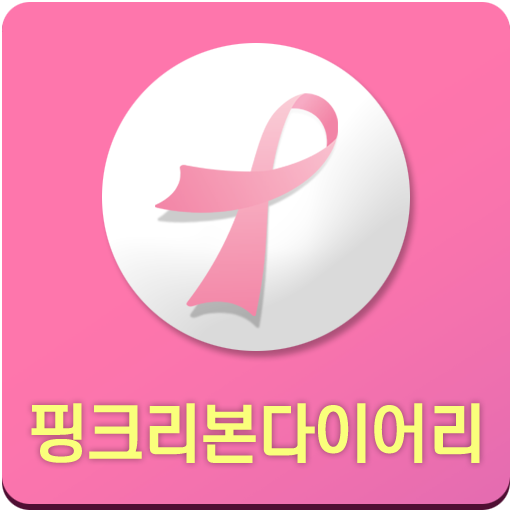 핑크리본다이어리 LOGO-APP點子