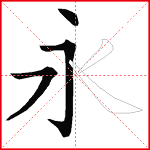 跟我学写汉字 logo