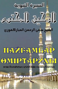 Free Download Сира (ПАЙҒАМБАР ӨМІРТАРИХЫ) APK