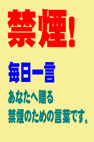 禁煙！今日の一言