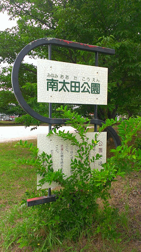 南太田公園