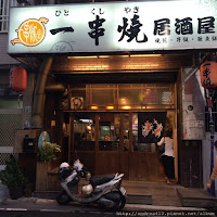 一串燒居酒屋