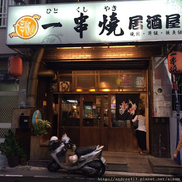 一串燒居酒屋