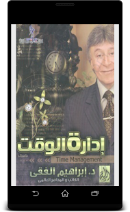 How to download نظم وقتك - ‫د.ابراهيم الفقي lastet apk for android