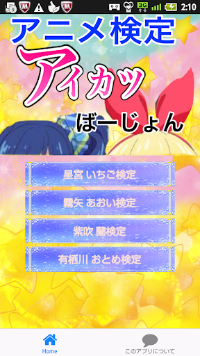 アニメ検定アイカツばーじょん