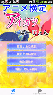 How to download アニメ検定アイカツばーじょん 0.0.2 unlimited apk for android