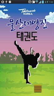 Lastest 울산대영진태권도장 APK