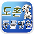 도촌동물병원 Apk