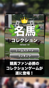 Download 名馬コレクション APK for Android