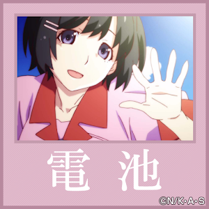 バッテリー / 羽川翼「<物語>シリーズ セカンドシーズン」 logo