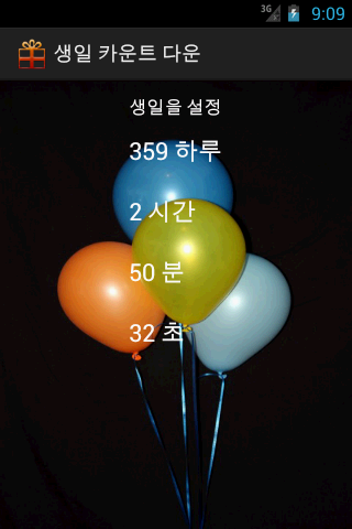 생일 카운트 다운