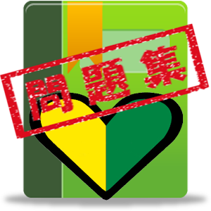 普通車運転免許 学科試験 問題集
