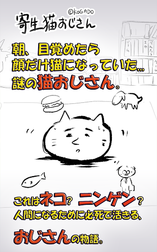 寄生猫おじさん