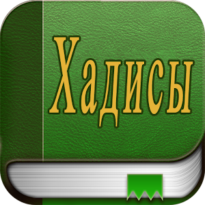 Хадисы Сахих аль-Бухари 1.0