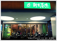 新米茶味 (已歇業)
