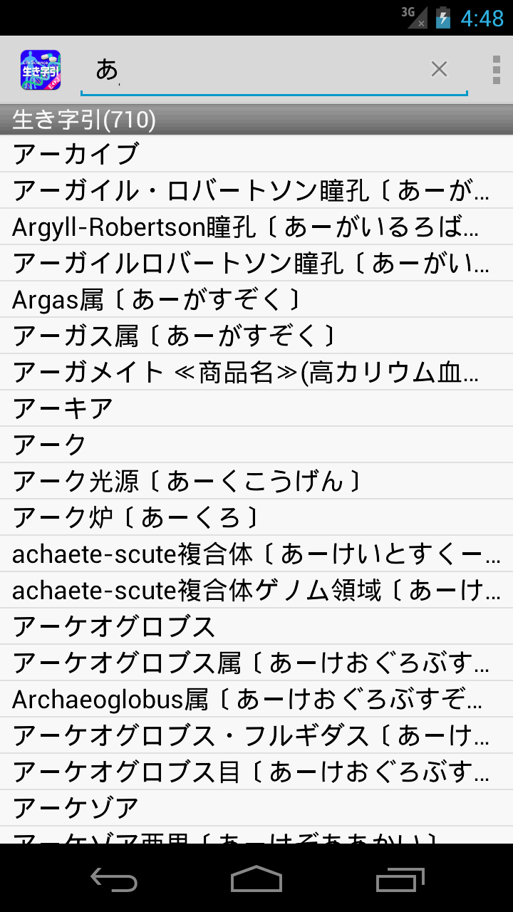 ライフサイエンス生き字引 Screen 2
