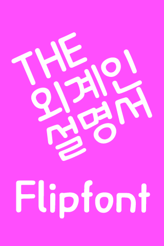 THEAlien™ Korean Flipfont