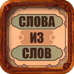Слова из слов for PC and MAC