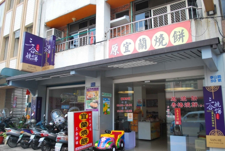 宜蘭伴手禮～三合蔥燒餅～！！！