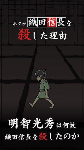 ボクが織田信長を殺した理由