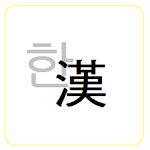 Cover Image of ดาวน์โหลด 한자변환 (การแปลงอักษรจีน) 1.0.8 APK