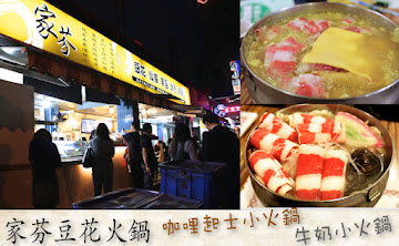家芬火鍋豆花 (已歇業)