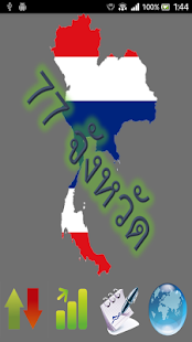 Free รอบรู้จังหวัดในประเทศไทย APK for Android