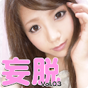 妄脱（モウダツ） Vol.03 logo