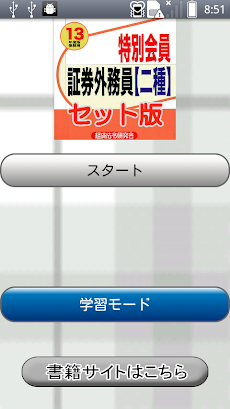 特別会員証券外務員二種 Androidアプリ Applion