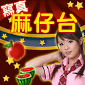 寫真麻仔台 logo