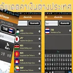 ค่าเงินต่างประเทศ-เวอร์ชั่นไทย Apk