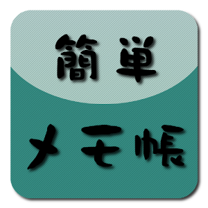 簡単メモ帳.apk 1.1.5