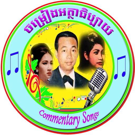 Khmer Commentary Songs