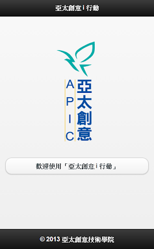 【免費教育App】亞太創意 i 行動-APP點子