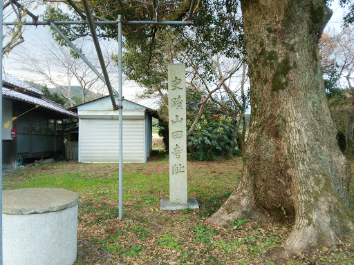 山田寺跡 石碑