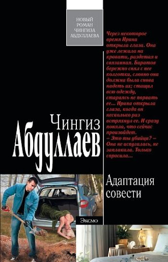 Адаптация совести. Абдуллаев