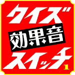 Cover Image of Download クイズ効果音 1.1 APK