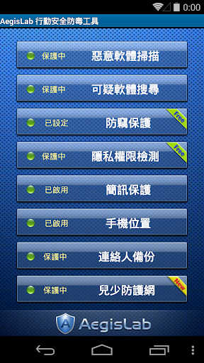 【免費工具App】AegisLab 行動安全防毒工具-APP點子