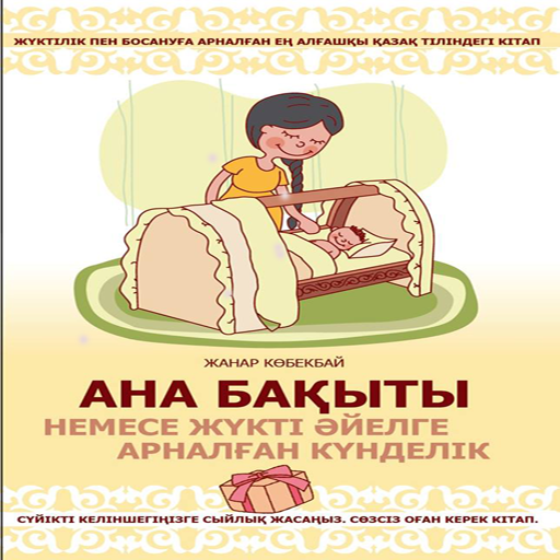 книга для беременных Қазақша