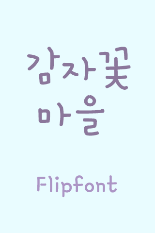 YD감자꽃마을 ™ 한국어 Flipfont