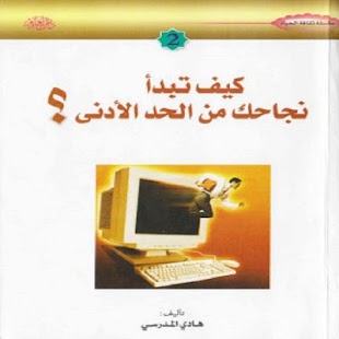 كيف تبدأ نجاحك من الحد الأدنى Screenshots 0