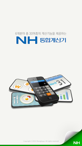 NH통합계산기