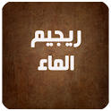 ريجيم الماء logo