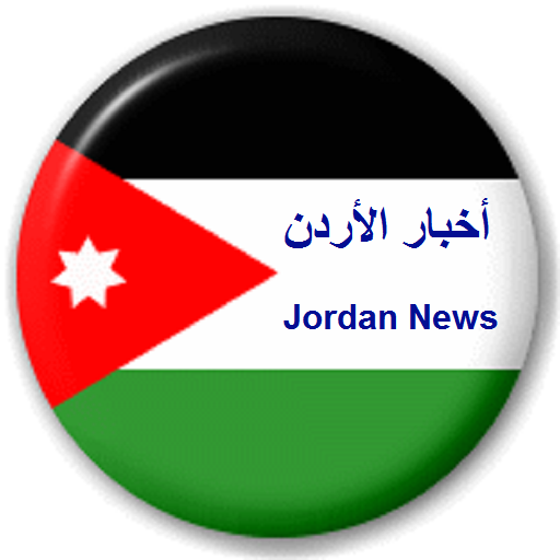 اخبار الاردن