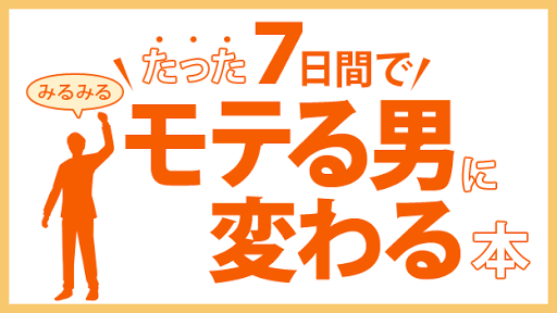 たった7日間でみるみるモテる男に変わる本