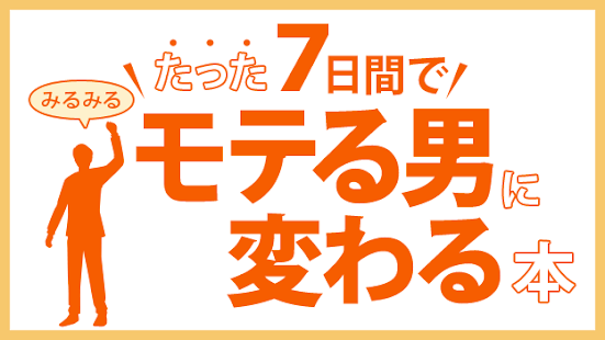 Android application たった7日間でみるみるモテる男に変わる本 screenshot