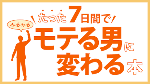 Android application たった7日間でみるみるモテる男に変わる本 screenshort