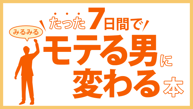 たった7日間でみるみるモテる男に変わる本 Screen 1