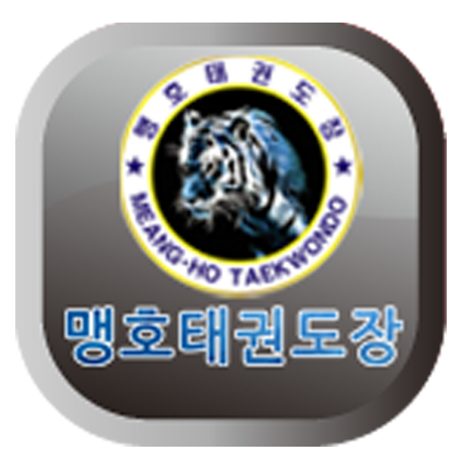 맹호태권도 (강릉시 태권도) 商業 App LOGO-APP開箱王